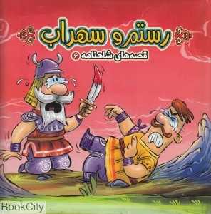 قصه‌های شاهنامه 6 (رستم و سهراب) ( کتاب پازل)
