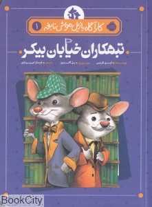 کارآگاه بازیل موش نابغه 1 (تبهکاران خیابان بیکر) (تصویرگر پل گالدون)