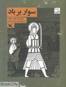 سوار بر باد (تصویرگر هاجر سلیمی‌نمین)