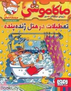 ماکاموشی جزیره جوندگان جسور 14) (تعطیلات در هتل ژنده‌پنده) - 0