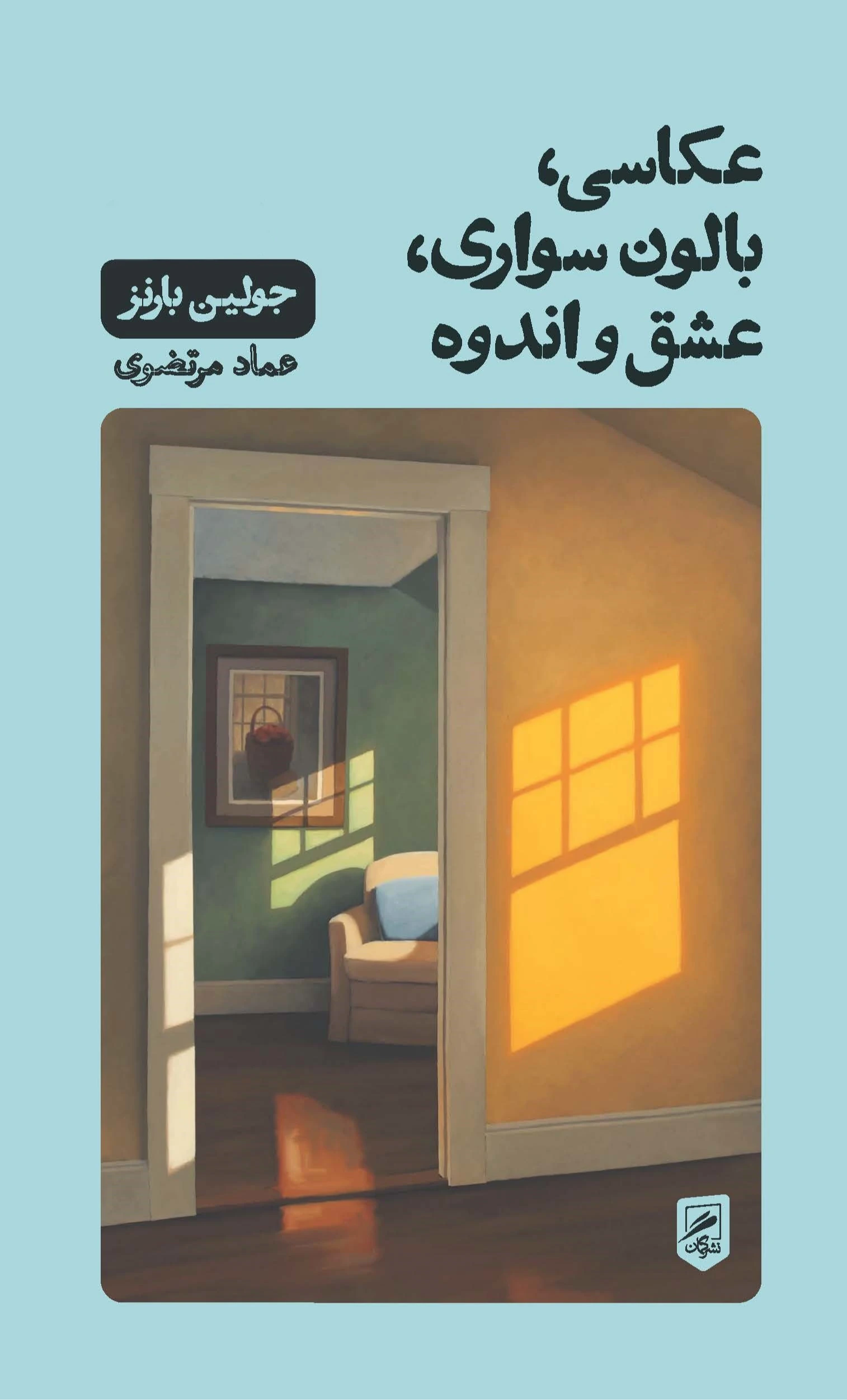 عکاسی بالون‌سواری عشق و اندوه