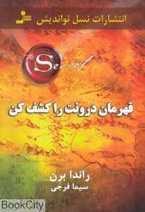 قهرمان درونت را کشف کن
