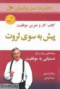 پیش به سوی ثروت 2 (سفر ادامه می‌یابد)