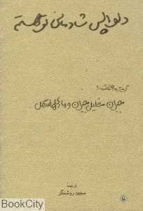 دلواپس شادمانی تو هستم (جیبی)