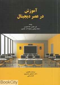 آموزش در عصر دیجیتال