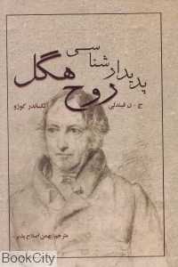 پدیدارشناسی روح هگل (روزآمد)