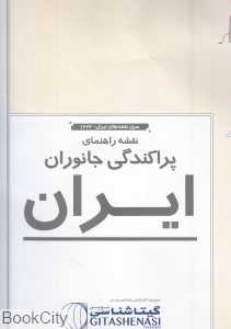 نقشه راهنمای پراکندگی جانوران ایران 1626