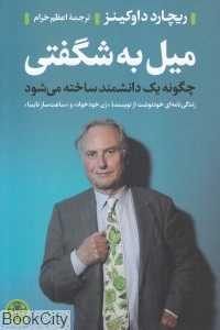 میل به شگفتی (چگونه یک دانشمند ساخته می‌شود)