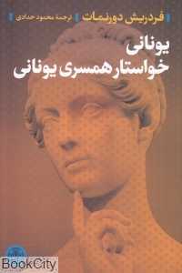 یونانی خواستار همسری یونانی