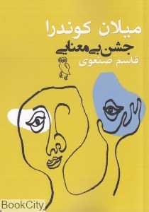 جشن بی‌معنایی (جغد)