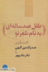 طفل صد ساله‌ای به نام شعر نو (گفت‌وگوی صدرالدین الهی با نادر نادرپور)