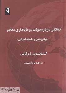 تاملاتی درباره دولت سرمایه‌داری معاصر (جهانی شدن و کمیته اجرایی)
