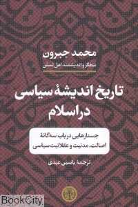 تاریخ اندیشه سیاسی در اسلام (جستارهایی در باب سه‌گانه اصالت مدنیت و عقلانیت سیاسی)