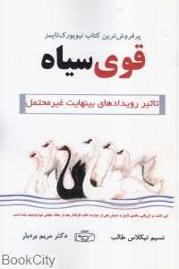 قوی سیاه (تاثیر رویدادهای بینهایت غیرمحتمل)