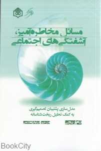 مسائل مخاطره‌آمیز آشفتگی‌های اجتماعی
