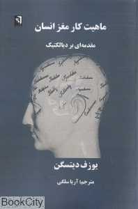 ماهیت کار مغز انسان (مقدمه‌ای بر دیالکتیک)
