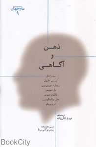 ذهن و آگاهی (ما و جهان 9)