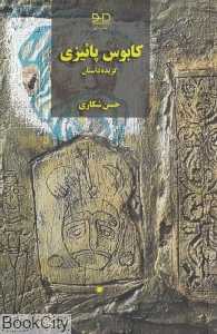 کابوس پائیزی (گزیده داستان)