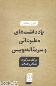 یادداشت‌های مطبوعاتی و سرمقاله‌نویسی