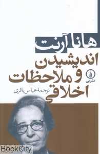 اندیشیدن و ملاحظات اخلاقی - 0