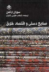 صنایع دستی و اقتصاد خلاق
