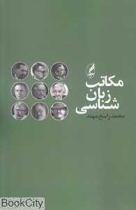 مکاتب زبان‌شناسی