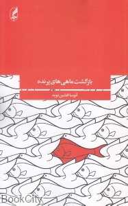 بازگشت ماهی‌های پرنده