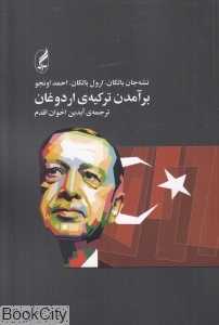 برآمدن ترکیه اردوغان