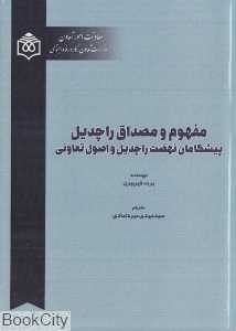 مفهوم و مصداق راچدیل (پیشگامان نهضت راچدیل و اصول تعاونی)