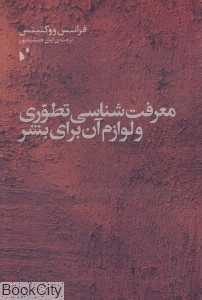 معرفت‌شناسی تطوری و لوازم آن برای بشر