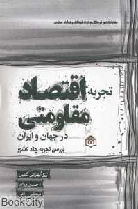 تجربه اقتصاد مقاومتی در جهان و ایران