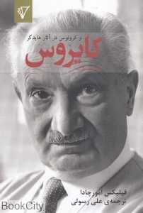 کایروس (کایروس و کرونوس در آثار هایدگر)