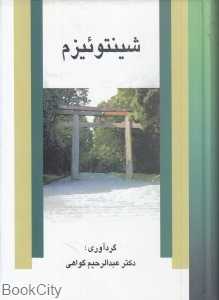 شینتوئیزم