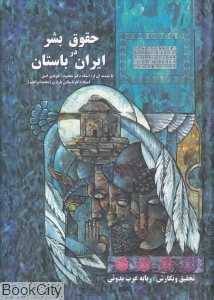 حقوق بشر در ایران باستان