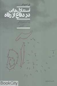 استدلال‌هایی در دفاع از رفاه