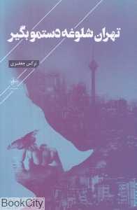 تهران شلوغه دستمو بگیر