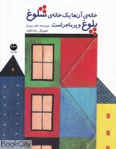 خانه آن‌ها یک خانه شلوغ پلوغ و پرماجراست (تصویرگر رضا دالوند)