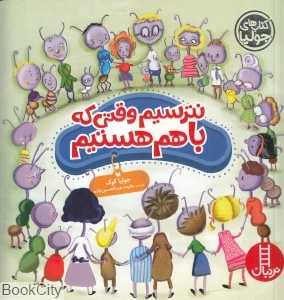 کتاب‌های جولیا 37 (نترسیم وقتی که همه با هم هستیم) - 0