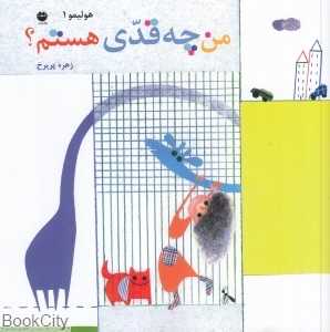 من چه قدی هستم (هولیمو 1)