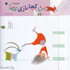 من کجا بازی کنم (هولیمو 2)