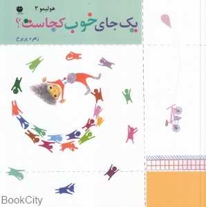 یک جای خوب کجاست (هولیمو 3)