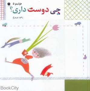 چی دوست داری (هولیمو 5)