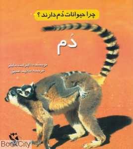 چرا حیوانات  دم دارند