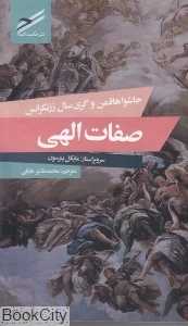 صفات الهی