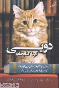 دویی (گربه کتابخانه)