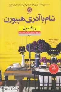 شام با آدری هپبورن