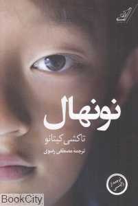 نونهال
