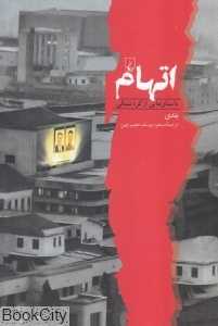اتهام (داستان‌هایی از کره شمالی)