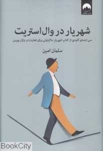 شهریار در وال‌استریت