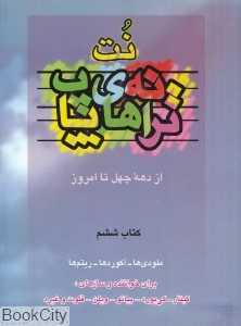 نت ترانه‌های پاپ 6